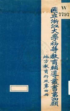《地方教育行政 v.4》 作者:國立浙江大學[編] 19uu年  PDF下载-汉笺公版书