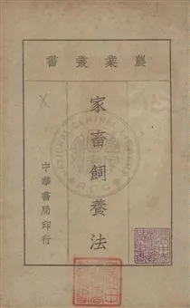 《家畜飼養法》 作者:中華書局編 民24年  PDF下载-汉笺公版书