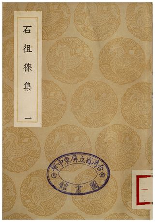 《石徂徠集(一)》 作者:石介 1936年  PDF下载-汉笺公版书