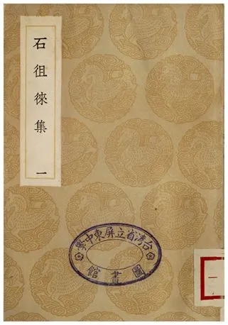 《石徂徠集(一)》 作者:石介 1936年  PDF下载-汉笺公版书