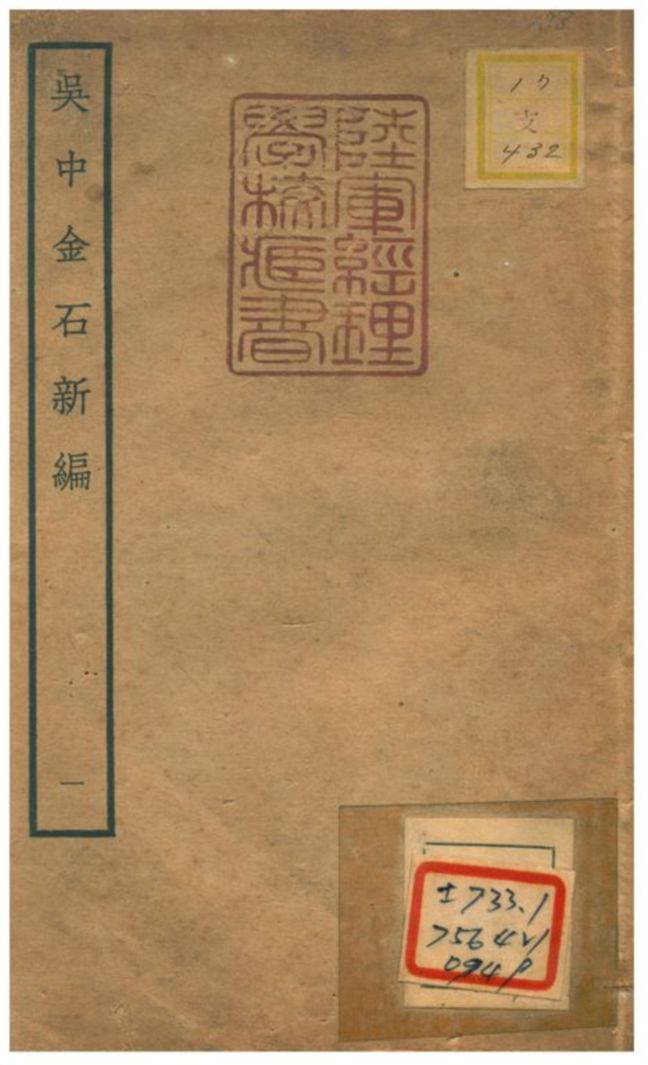 《吳中金石新編》 作者:陳暐編 不詳年  PDF下载-汉笺公版书