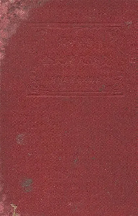 《交際尺牘大全 v.1》 作者:王有珩編著 1933年  PDF下载-汉笺公版书