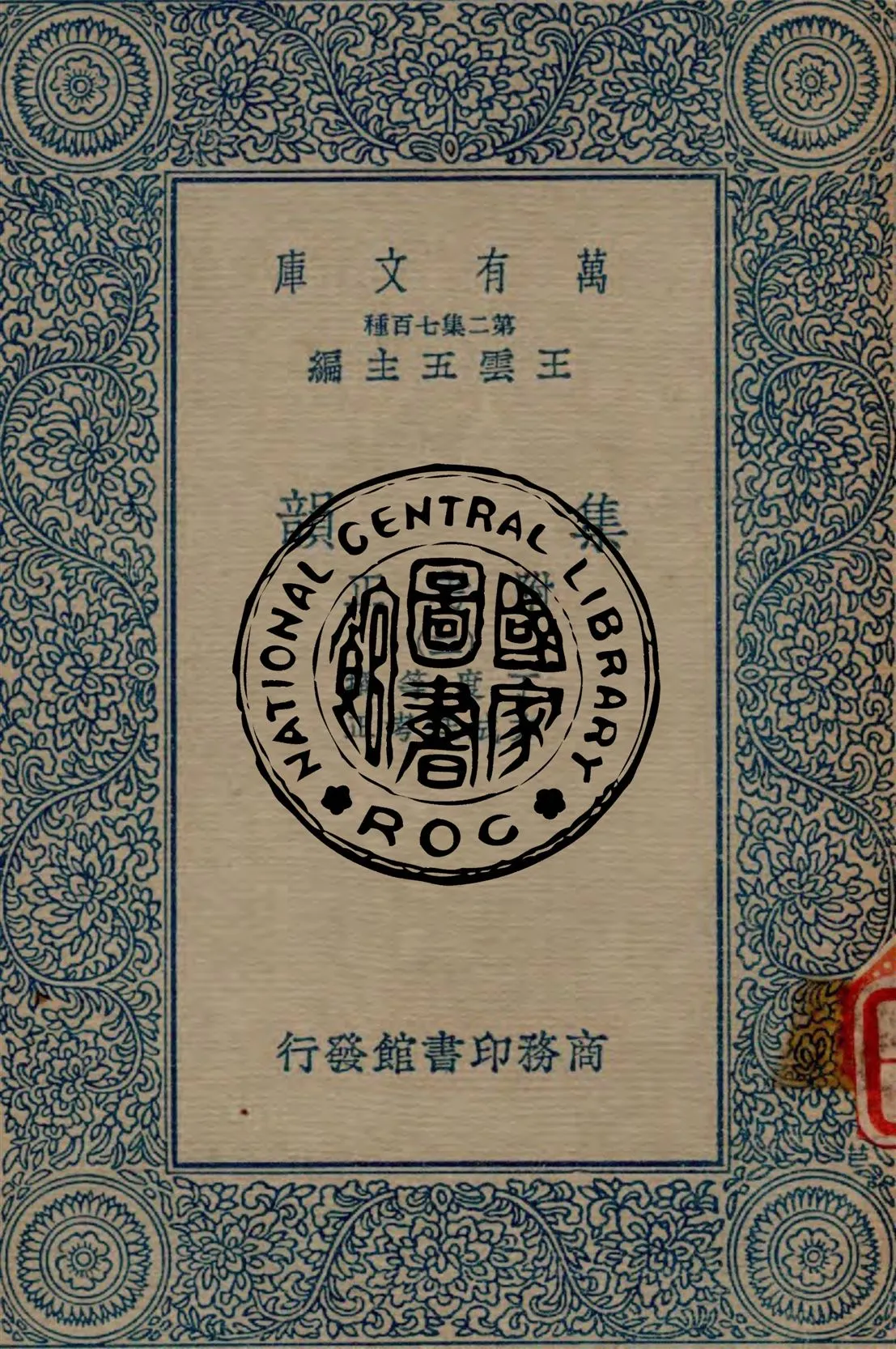 《集韻 v.2》 作者:丁度等撰 ; 方成珪考正 1937年  PDF下载-汉笺公版书