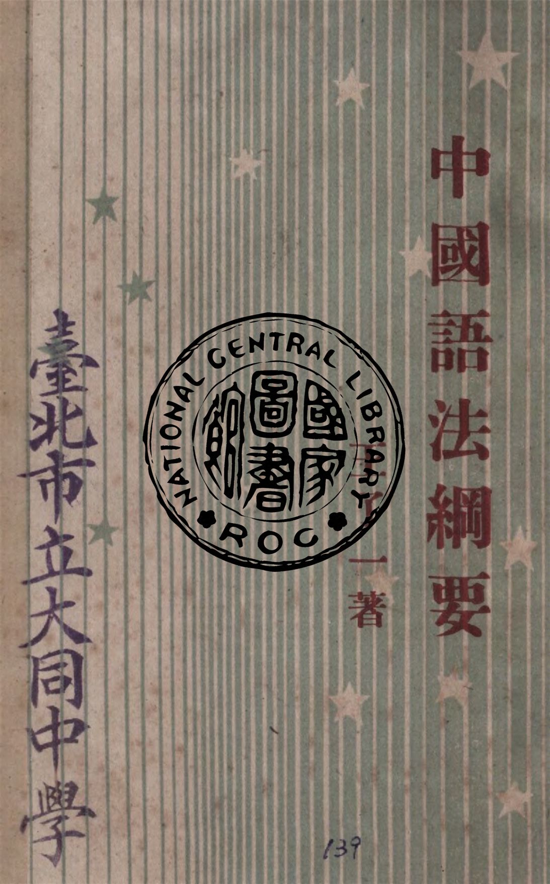 《中國語法綱要》 作者:王了一著作 1946年  PDF下载-汉笺公版书