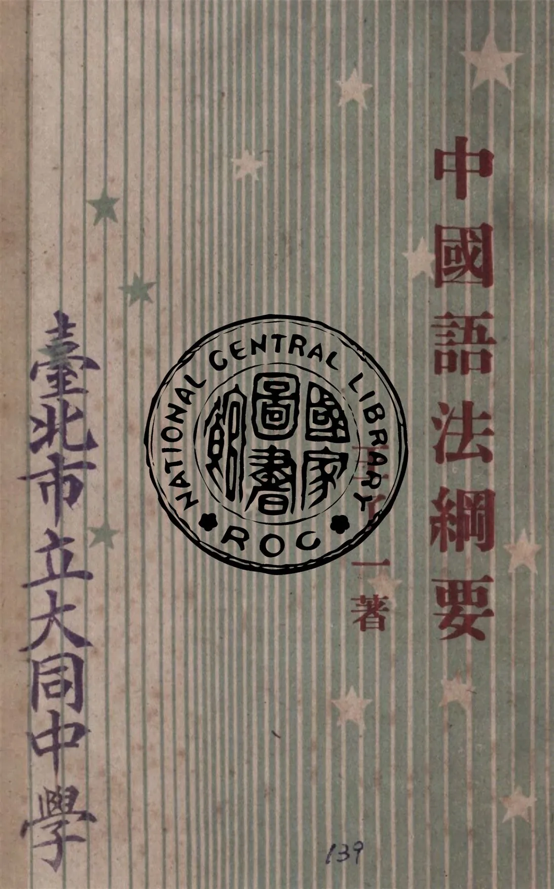 《中國語法綱要》 作者:王了一著作 1946年  PDF下载-汉笺公版书