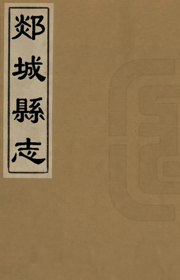 《郯城縣誌》编撰：张三俊 清康熙12年[1673] PDF下载-汉笺公版书