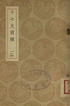 《十七史商榷 十二》 作者:(淸)王鳴盛撰 1937年  PDF下载-汉笺公版书