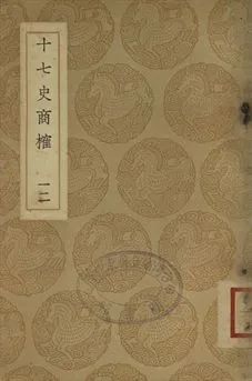 《十七史商榷 十二》 作者:(淸)王鳴盛撰 1937年  PDF下载-汉笺公版书