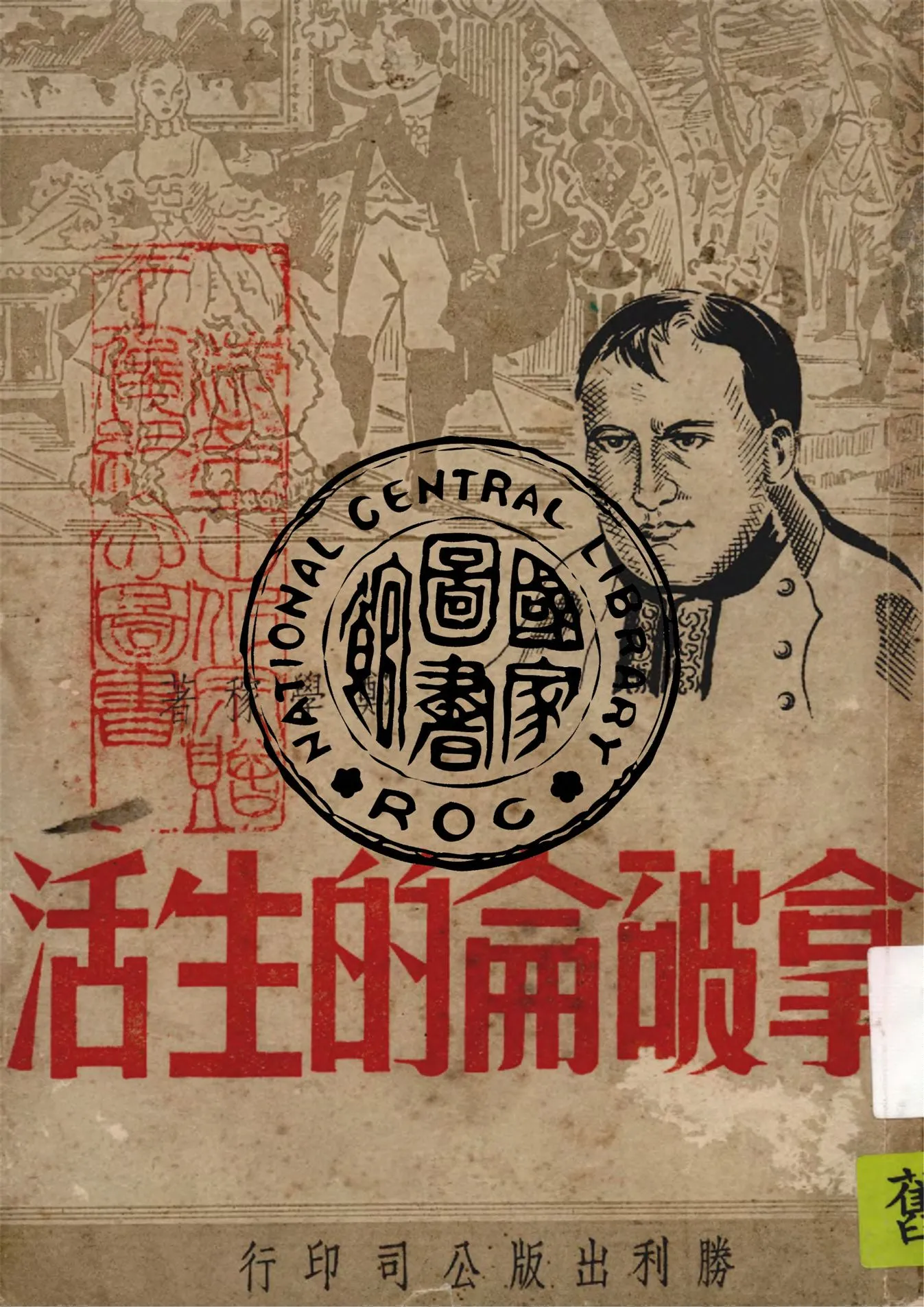 《拿破侖的生活》 作者:鄭學稼著 1948年  PDF下载-汉笺公版书