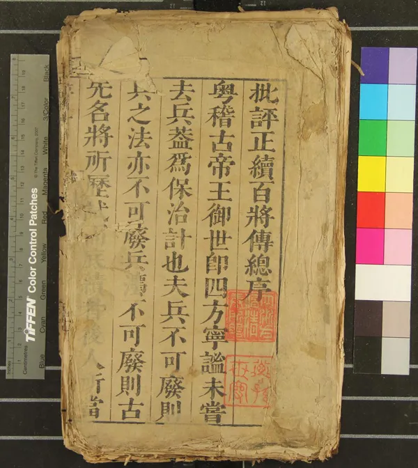 《新刊官板批評正百將傳十卷》作者：(明萬曆)宋張預集、明趙光裕評、明余元長訂；續百將傳四卷、明何喬新撰、明趙光裕評  刻本  PDF下载-汉笺公版书