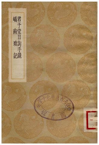 《君子堂日詢手鏡、嶠南瑣記》 作者:王濟;;魏濬 1936年  PDF下载-汉笺公版书