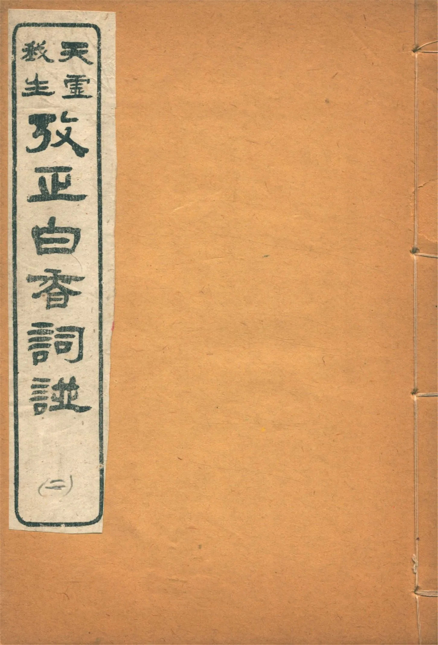 《考正白香詞譜 三卷, 附錄 一卷 v.2》 作者:(清)舒夢蘭輯 天虛我生鑒定 陳小蝶編 1918年  PDF下载-汉笺公版书