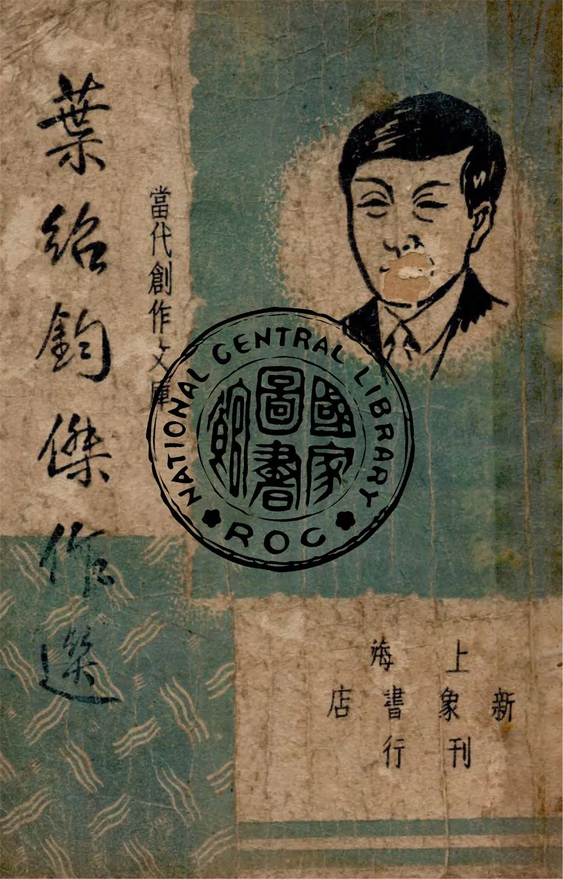 《葉紹鈞傑作選》 作者:葉紹鈞著 ; 巴雷, 朱紹之編選 1947年  PDF下载-汉笺公版书