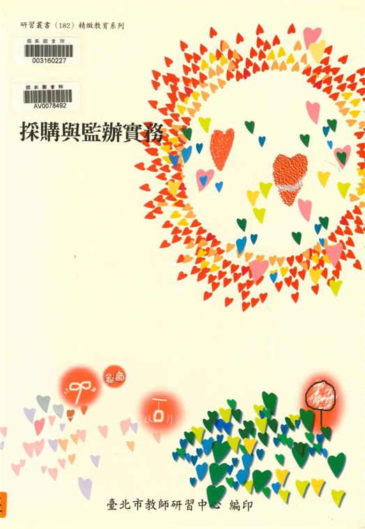 《採購與監辦實務》 作者:劉智雄等編著 ; 王碧珠主編 2006年  PDF下载-汉笺公版书