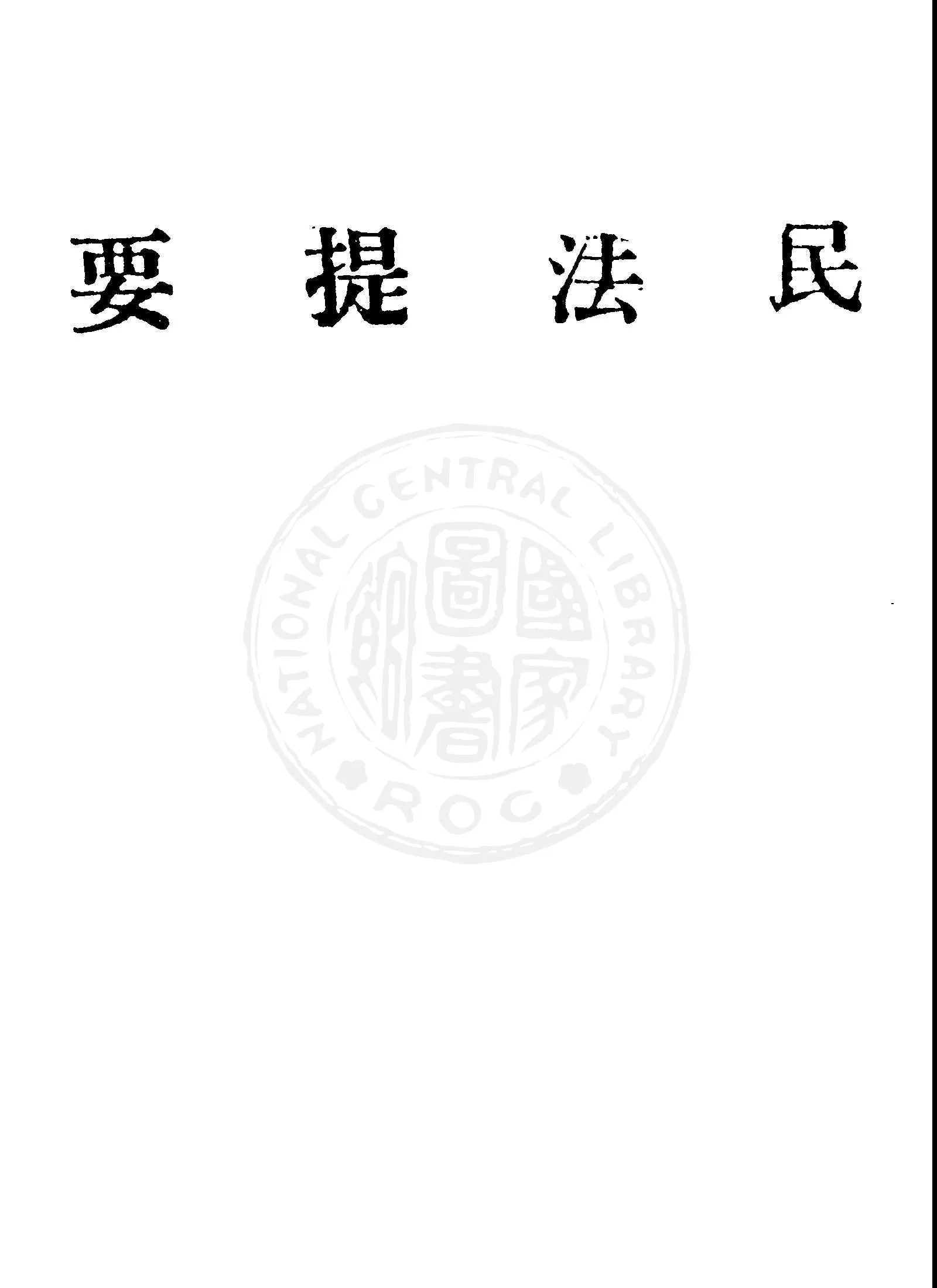 《民法提要》 作者:黃鎮荃編著 1947年  PDF下载-汉笺公版书