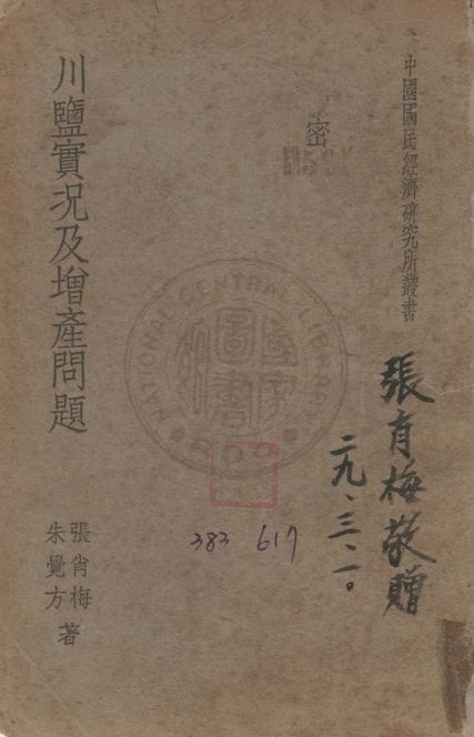 《川鹽實況及增產問題》 作者:張肖梅,朱覺方同撰 1939年  PDF下载-汉笺公版书