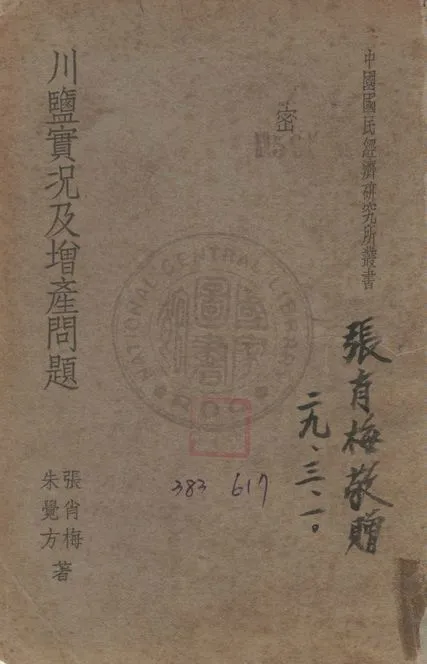 《川鹽實況及增產問題》 作者:張肖梅,朱覺方同撰 1939年  PDF下载-汉笺公版书