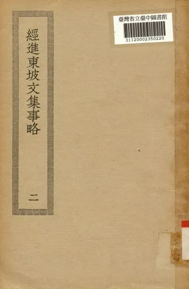 《經進東坡文集事略(二); 60卷; 欒城應詔集 12卷》 作者:(宋)蘇轍撰; (宋)蘇轍撰 1936年  PDF下载-汉笺公版书