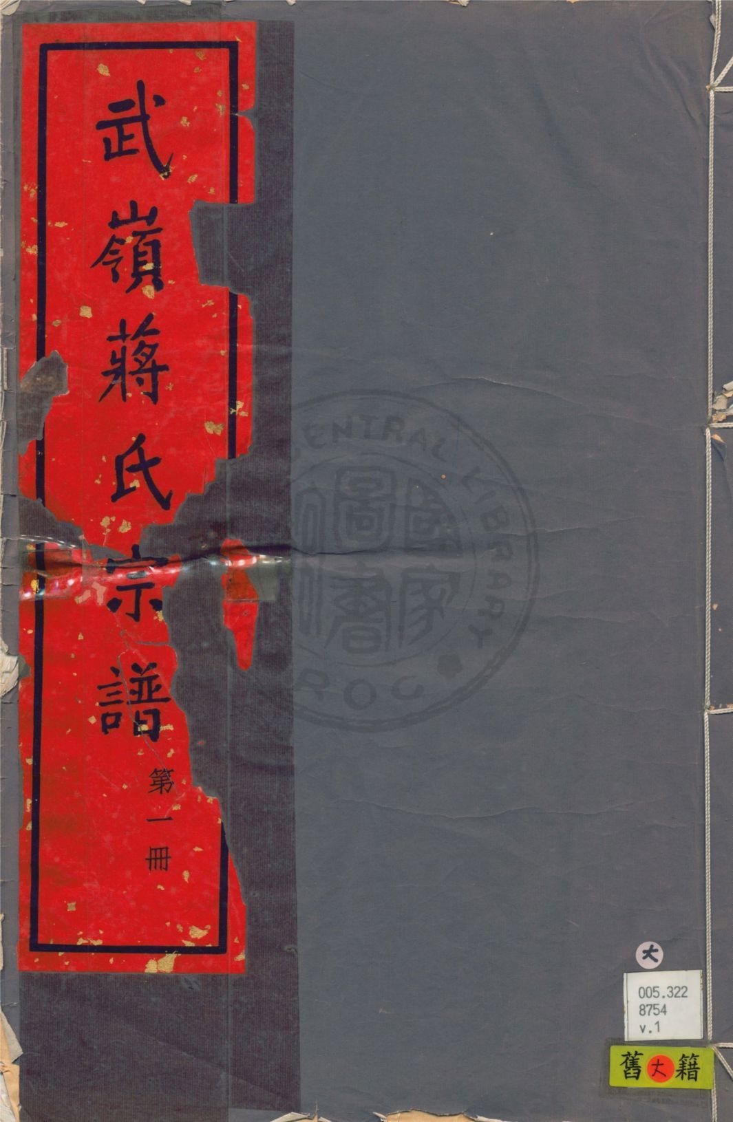 武嶺蔣氏宗譜 卷首一卷, 三十二卷, 卷末一卷 v.1 1948年 作者:陳布雷等纂 PDF下载-汉笺公版书