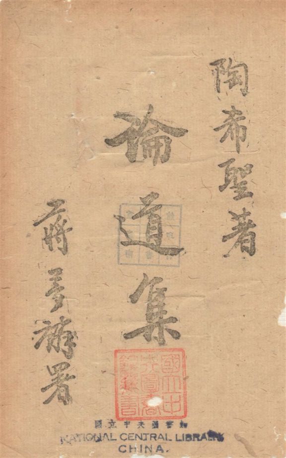 《論道集》 作者:陶希聖撰 1943年  PDF下载-汉笺公版书