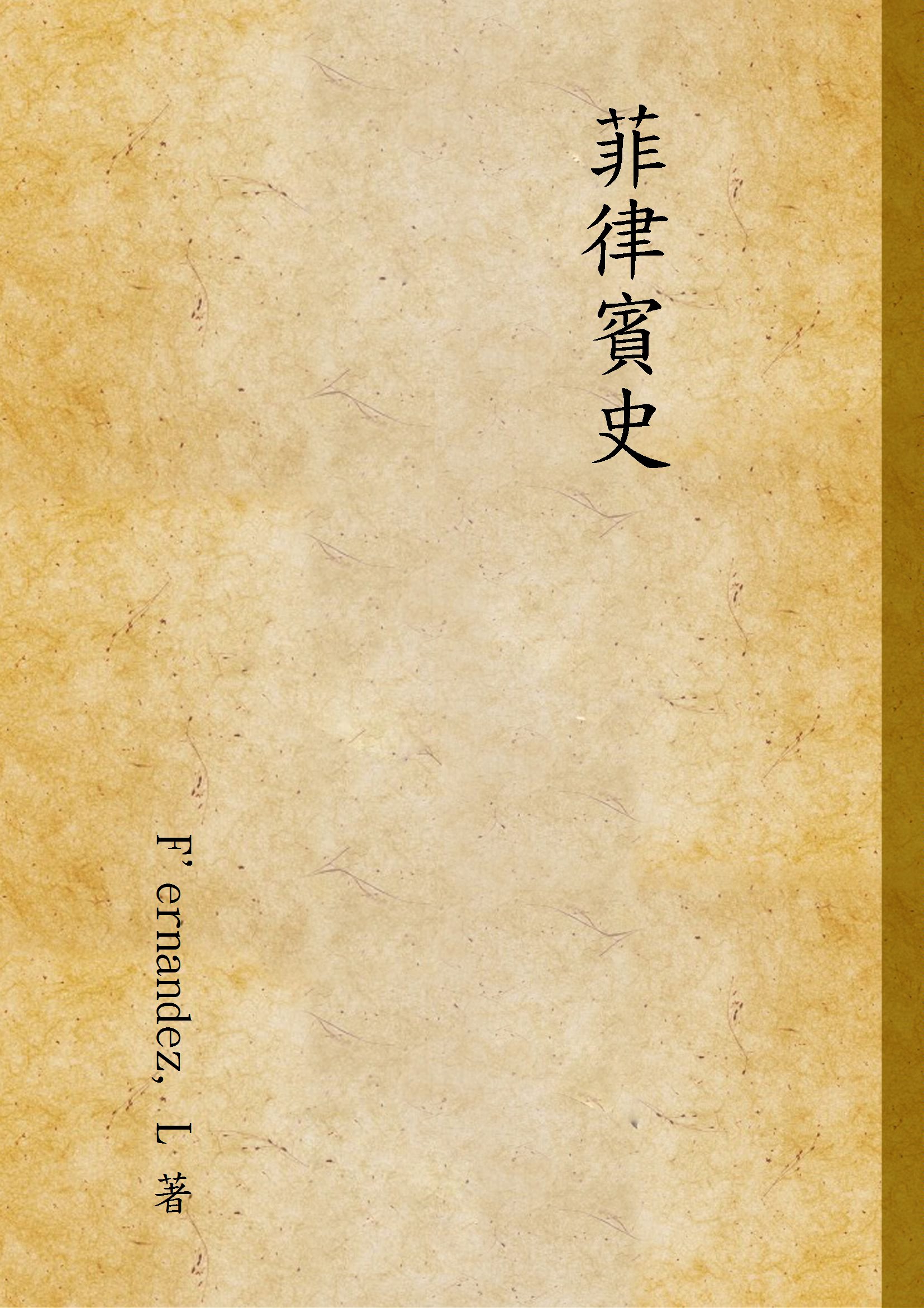 《菲律賓史》 作者:F'ernandez, L 著 1936年  PDF下载-汉笺公版书