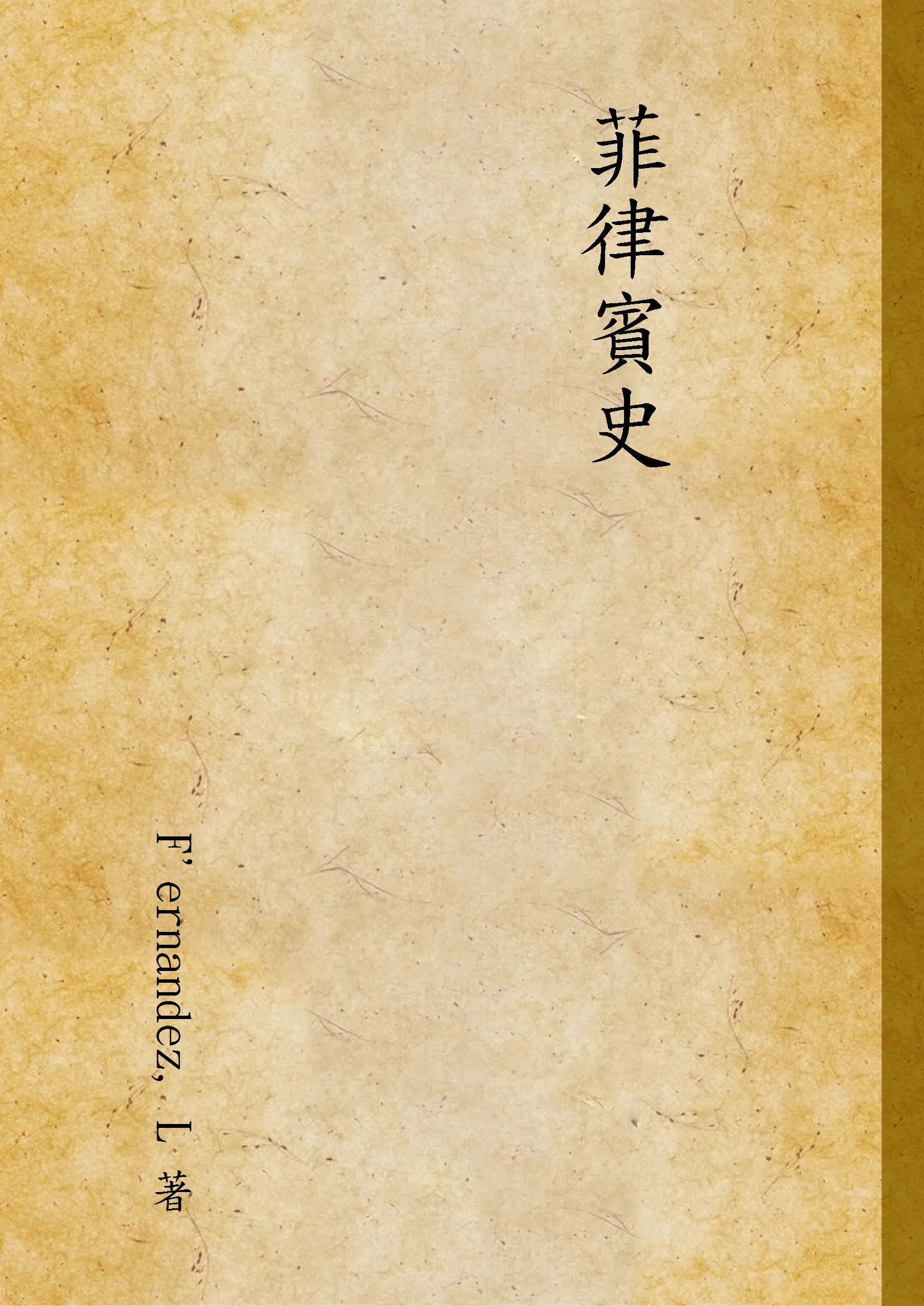 《菲律賓史》 作者:F'ernandez, L 著 1936年  PDF下载-汉笺公版书