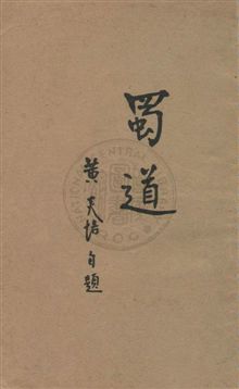 《蜀道》 作者:黃炎培著 民27年  PDF下载-汉笺公版书