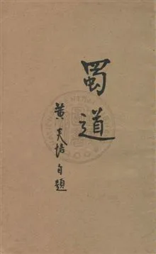 《蜀道》 作者:黃炎培著 民27年  PDF下载-汉笺公版书