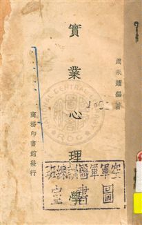 《實業心理學》 作者:周永耀編著 民30年  PDF下载-汉笺公版书