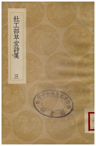 《杜工部草堂詩箋(三)》 作者:魯訔 1936年  PDF下载-汉笺公版书