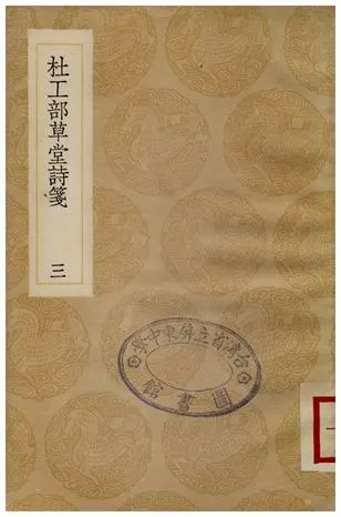 《杜工部草堂詩箋(三)》 作者:魯訔 1936年  PDF下载-汉笺公版书