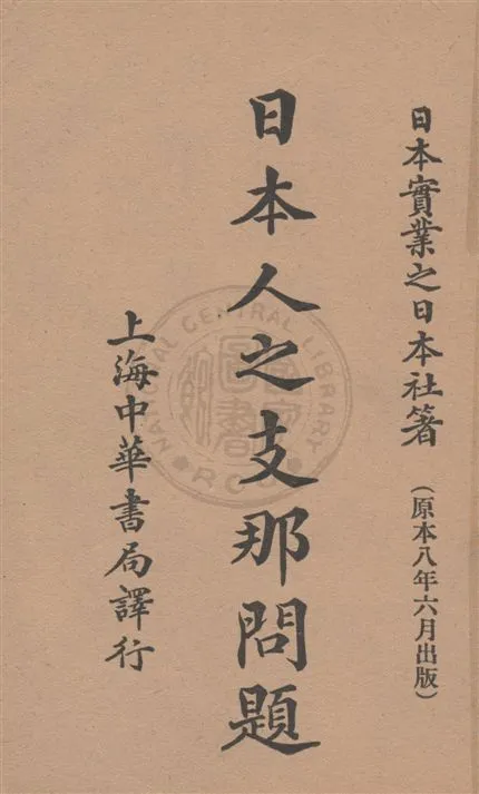 《日本人之支那問題》 作者:日本實業之日本社著 ; 中華書局編輯所譯 民08.07[1919.07]年  PDF下载-汉笺公版书