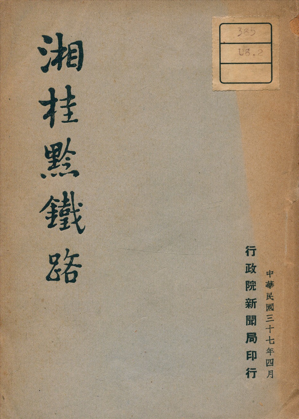 《湘桂黔鐵路》 作者: 1948年  PDF下载-汉笺公版书