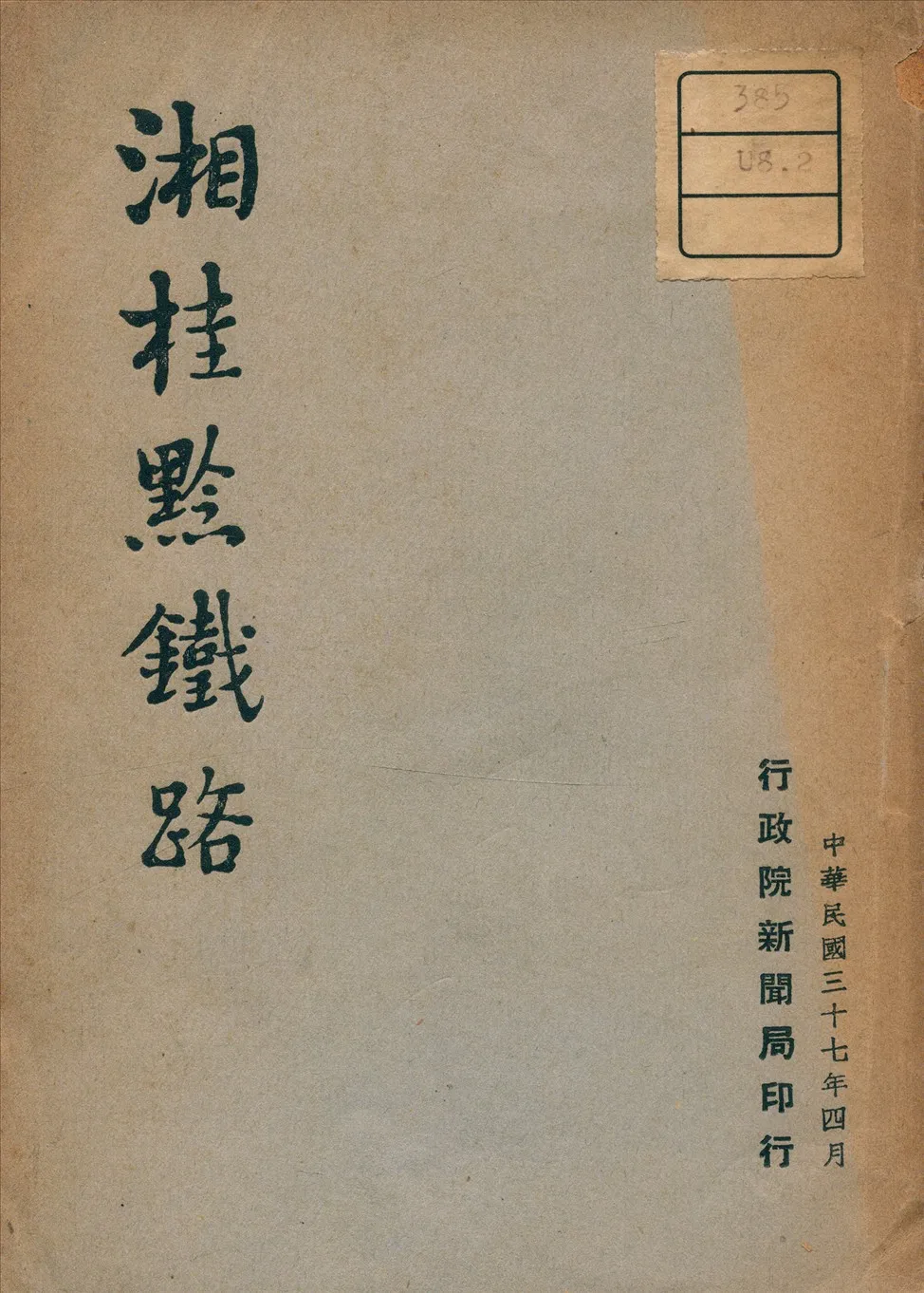 《湘桂黔鐵路》 作者: 1948年  PDF下载-汉笺公版书