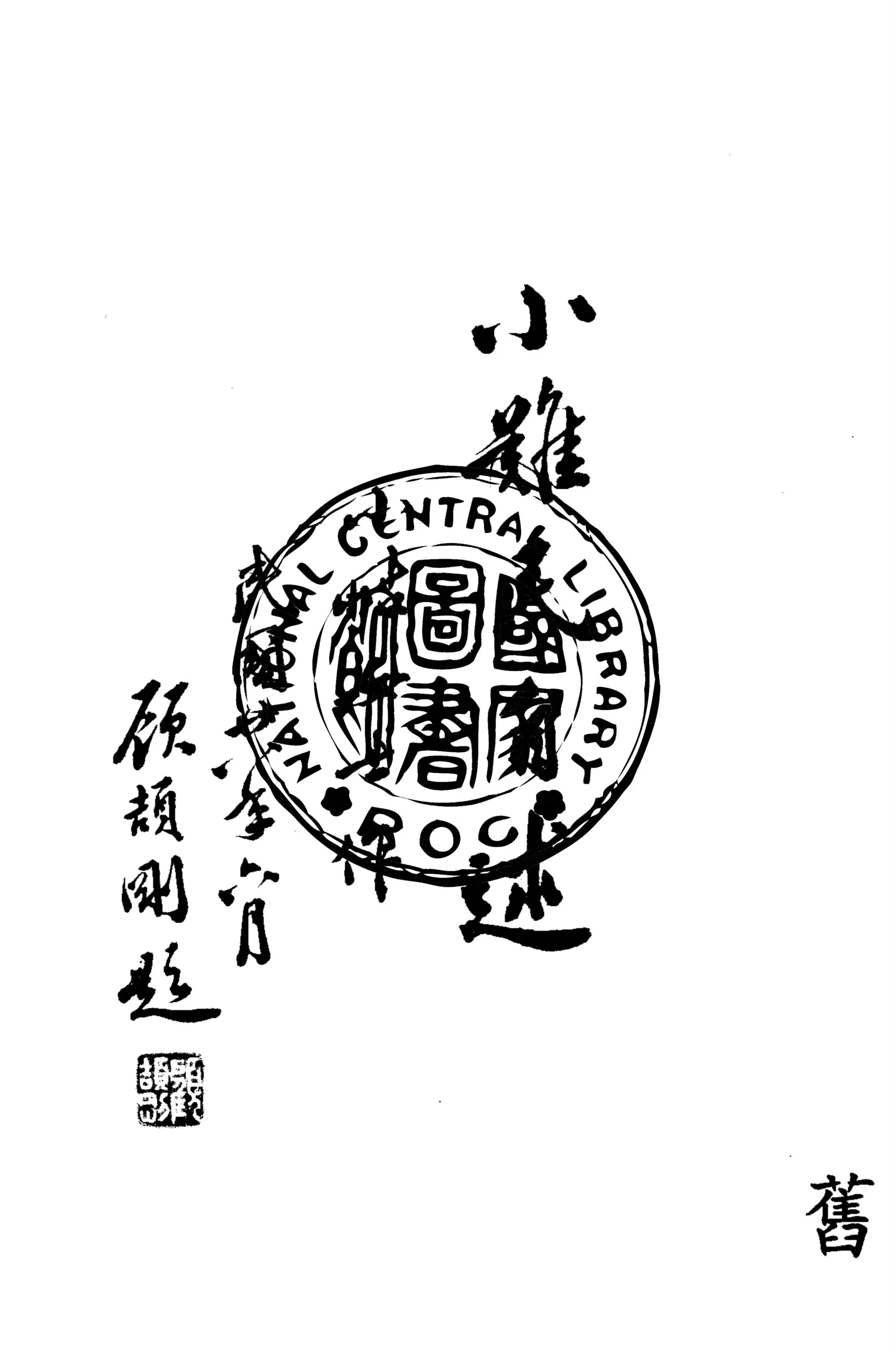 《小難民自述》 作者:小岵著 1941年  PDF下载-汉笺公版书