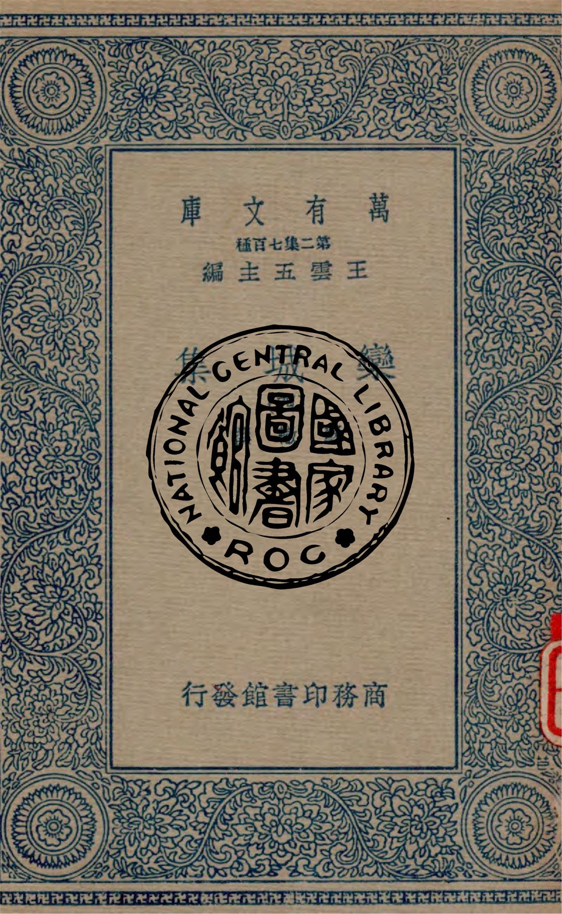 《欒城集 v.4》 作者:蘇轍撰 1934年  PDF下载-汉笺公版书