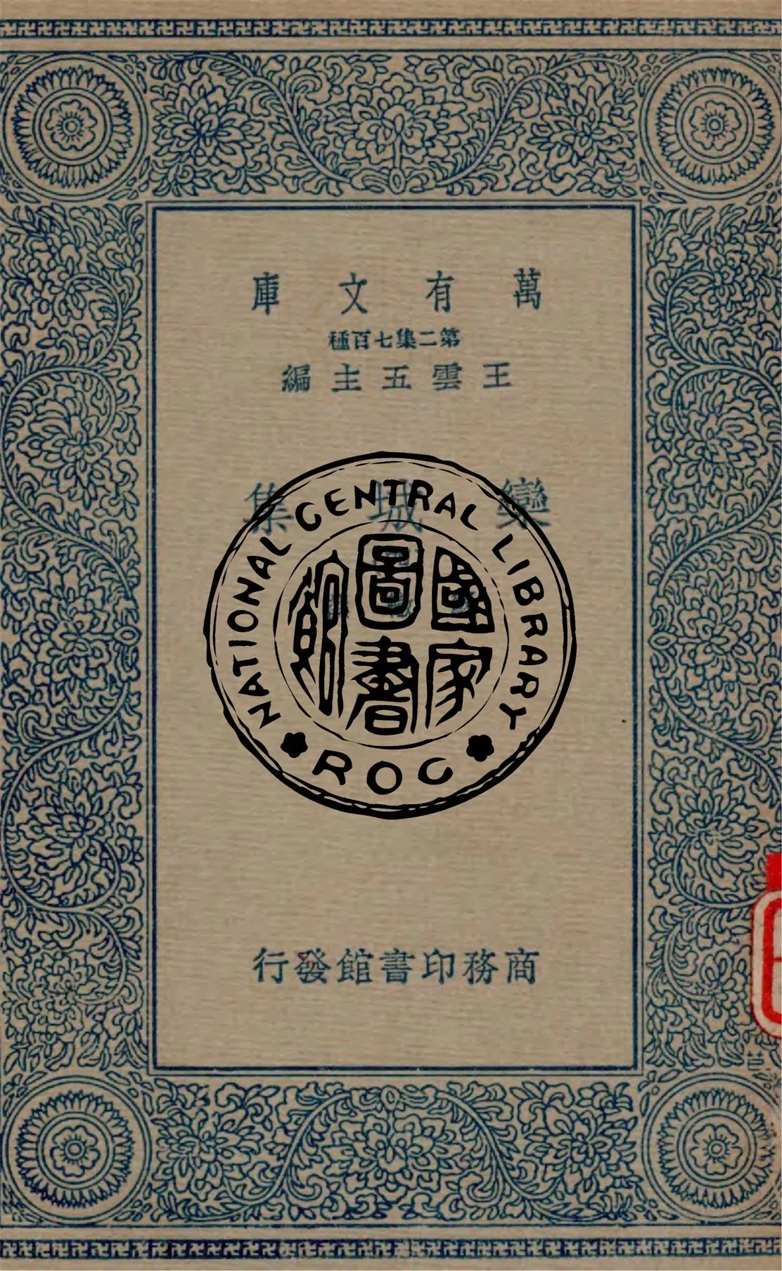 《欒城集 v.4》 作者:蘇轍撰 1934年  PDF下载-汉笺公版书