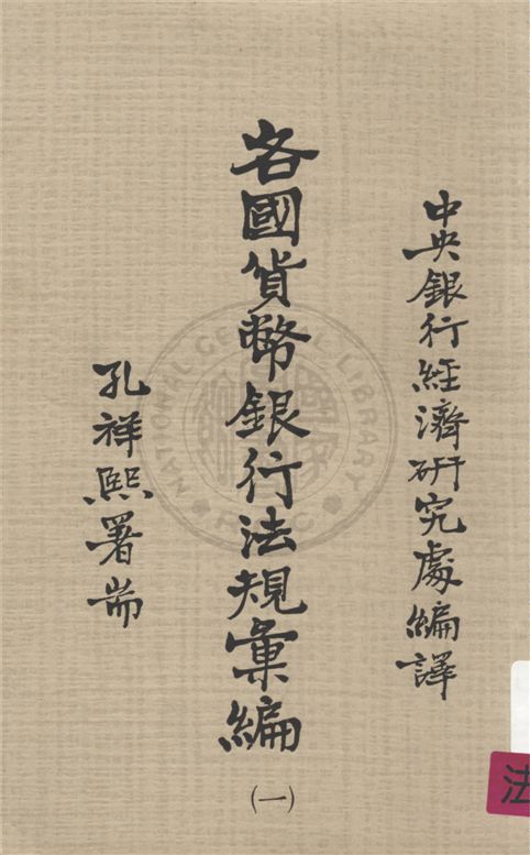 《各國貨幣銀行法規彙編 v.1》 作者:不詳 不詳年  PDF下载-汉笺公版书