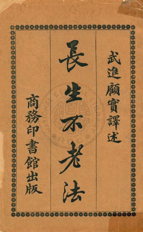 《長生不老法》 作者:顧實譯述 ; 秦同培校訂 民6.06[1917.06]年  PDF下载-汉笺公版书