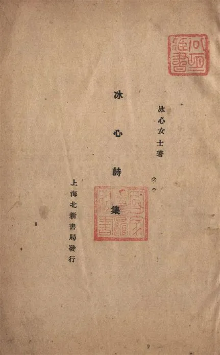《冰心詩集》 作者:冰心著 1932年  PDF下载-汉笺公版书