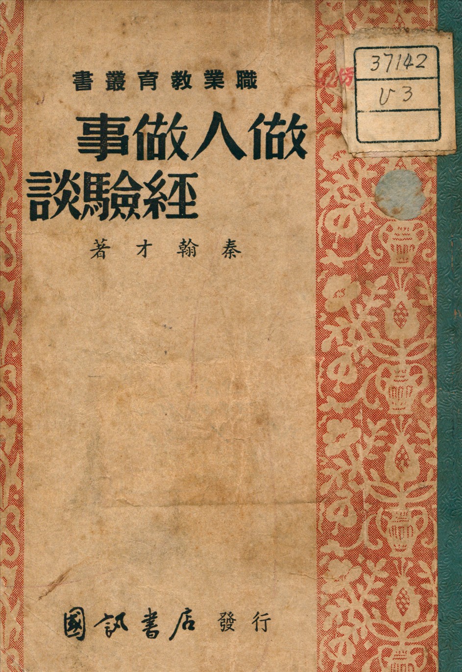 《做人做事經驗談》 作者:秦翰才 著 1946年  PDF下载-汉笺公版书