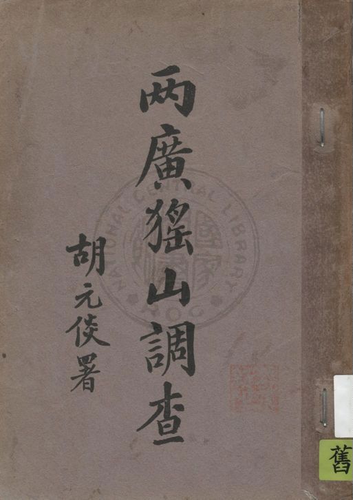 《兩廣猺山調查》 作者:龐新民著 1931年  PDF下载-汉笺公版书