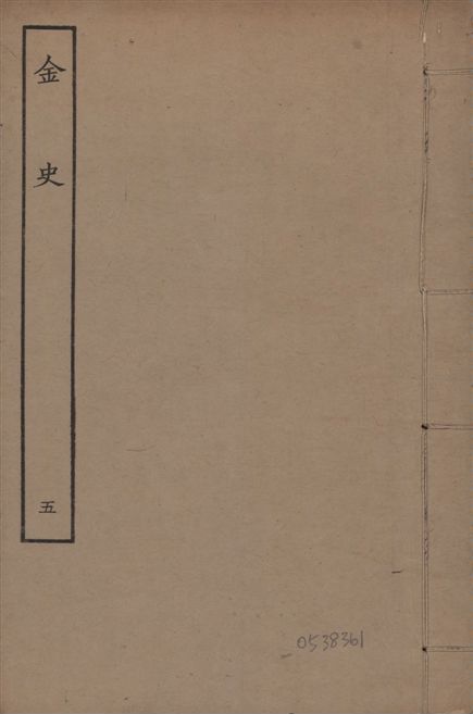 《元至正本金史 v.22 no.5》 作者:(元)脫脫等奉敕撰 1944年  PDF下载-汉笺公版书