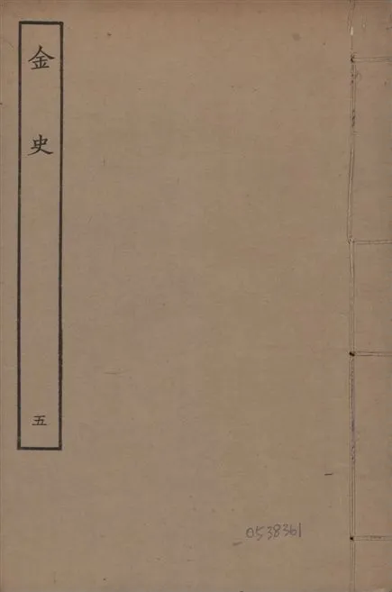 《元至正本金史 v.22 no.5》 作者:(元)脫脫等奉敕撰 1944年  PDF下载-汉笺公版书