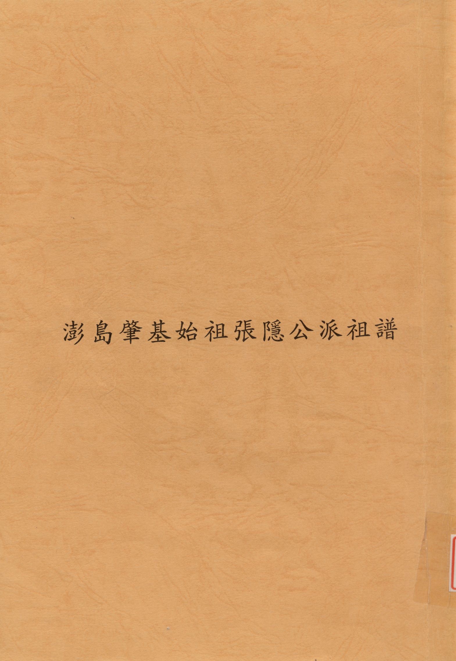 《澎島肇基始祖張隱公派祖譜》 作者: 不詳年  PDF下载-汉笺公版书