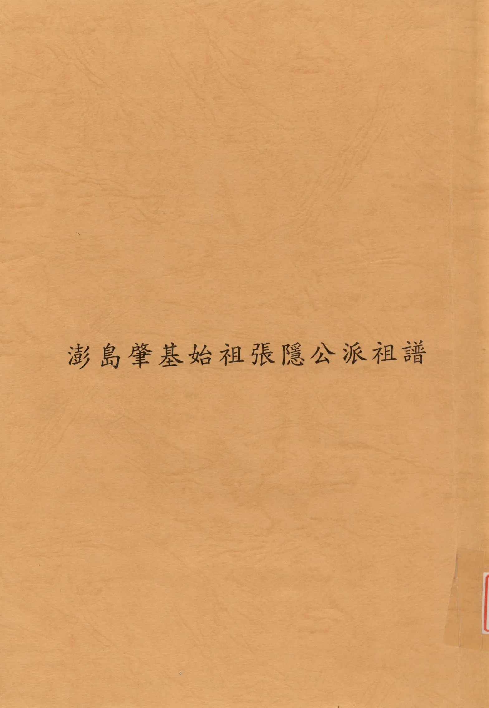 《澎島肇基始祖張隱公派祖譜》 作者: 不詳年  PDF下载-汉笺公版书