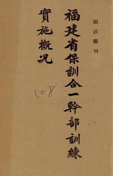 《福建省保訓合一幹部訓練實施概况》 作者:[福建省府編] 1939年  PDF下载-汉笺公版书