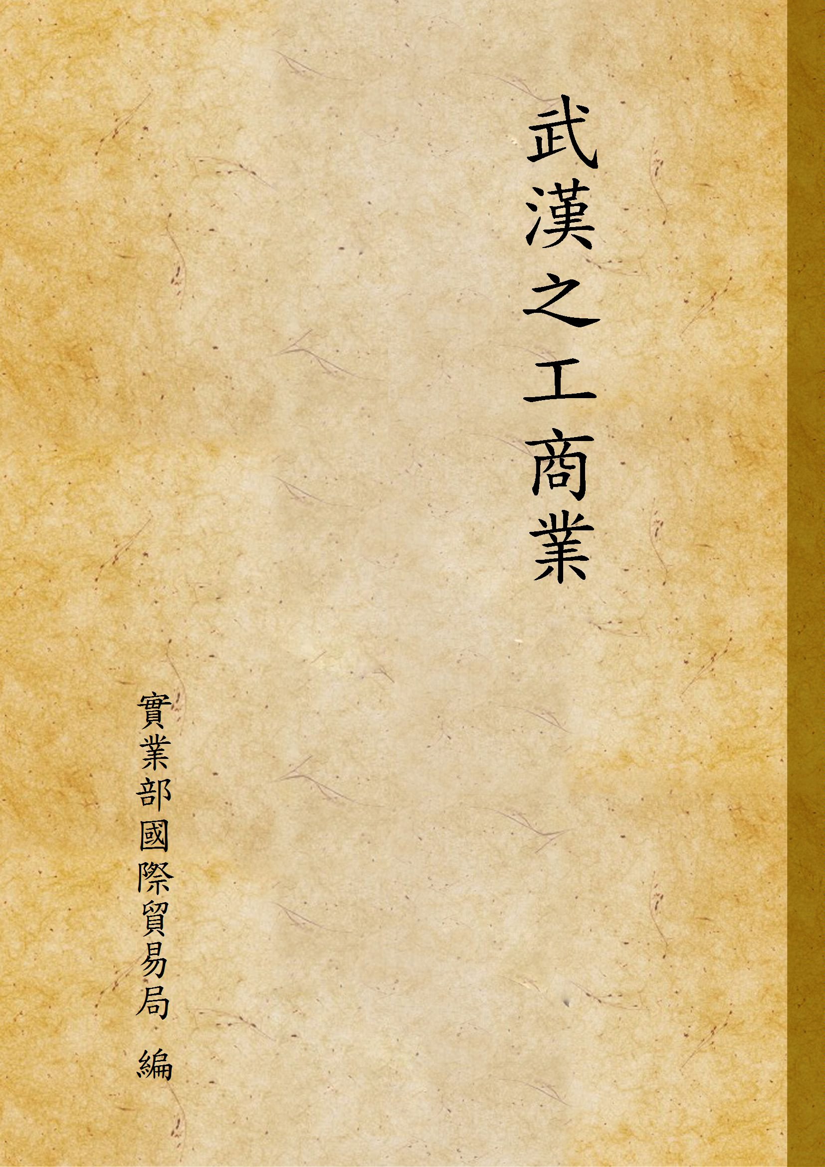 《武漢之工商業》 作者:實業部國際貿易局 編 1932年  PDF下载-汉笺公版书