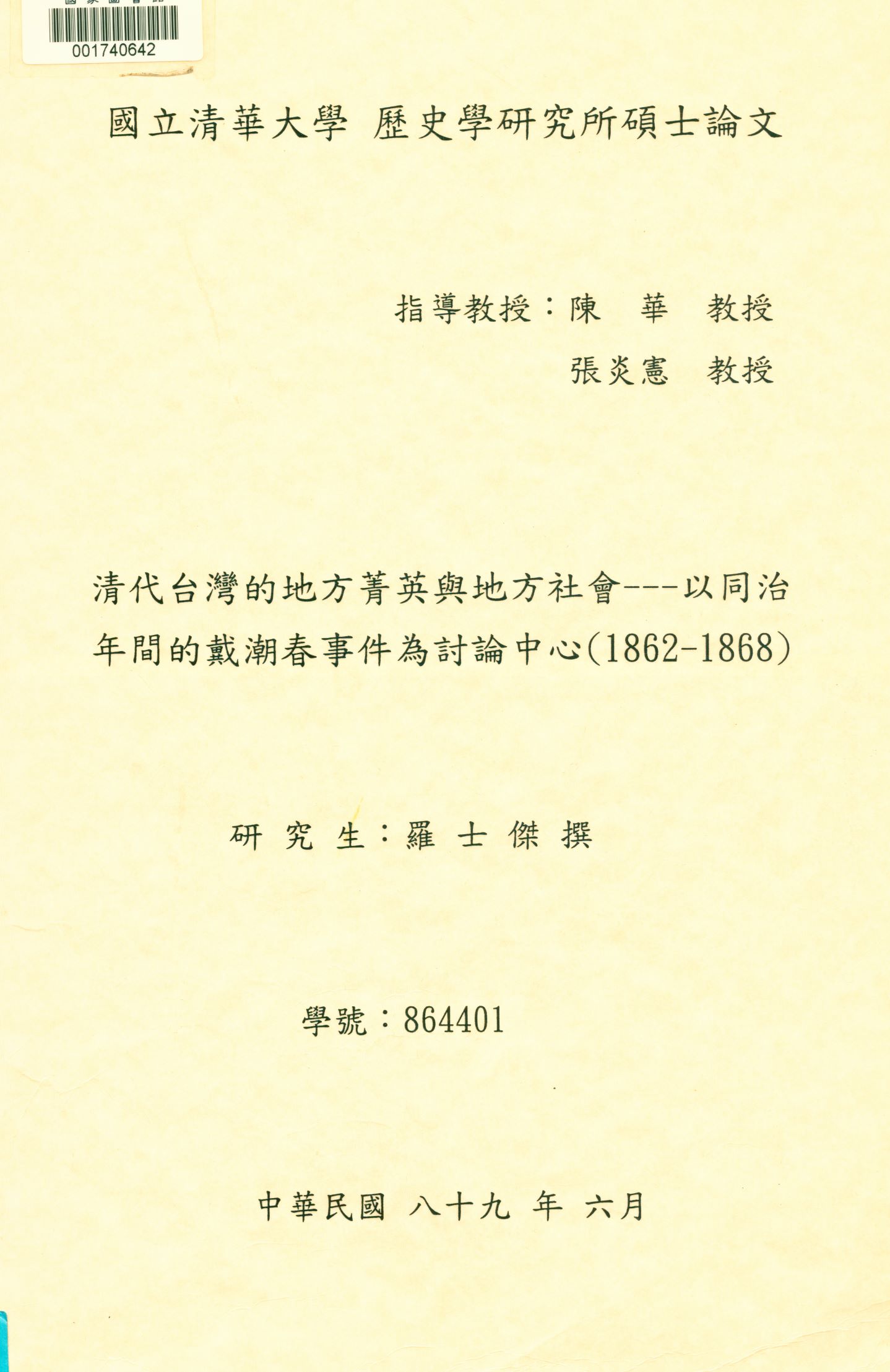 《清代臺灣的地方菁英與地方社會》 作者:羅士傑撰  2000年  PDF下载-汉笺公版书