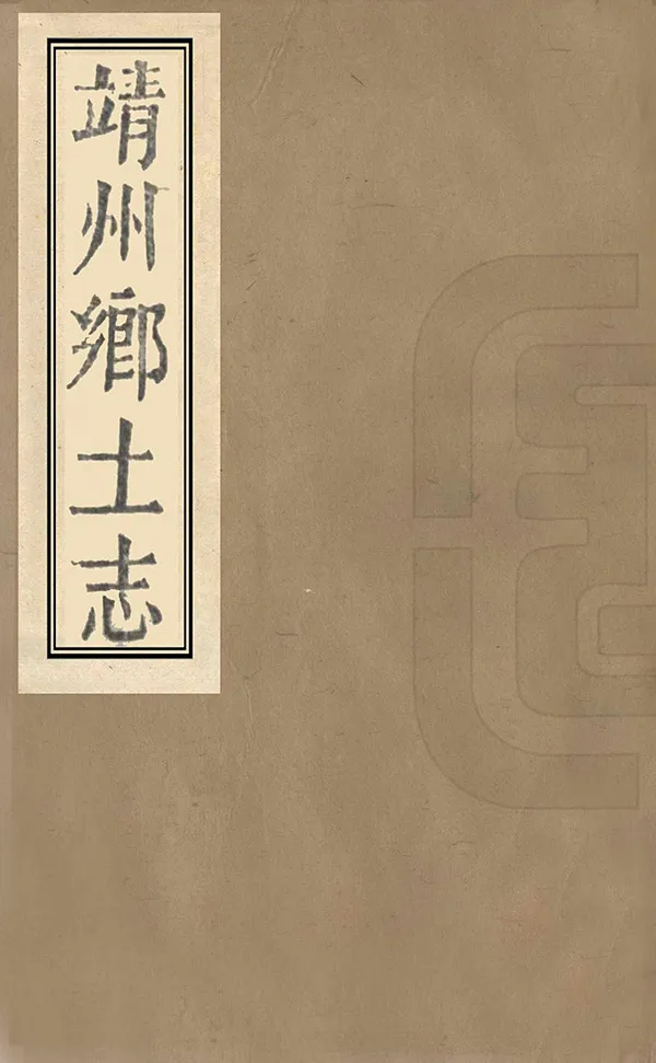 《靖州鄉土志》编撰：金蓉镜 清光緒34年[1908] PDF下载-汉笺公版书